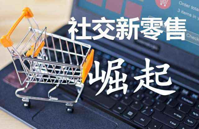 社交新零售 連接、體驗與數據的互聯網銷售新范式